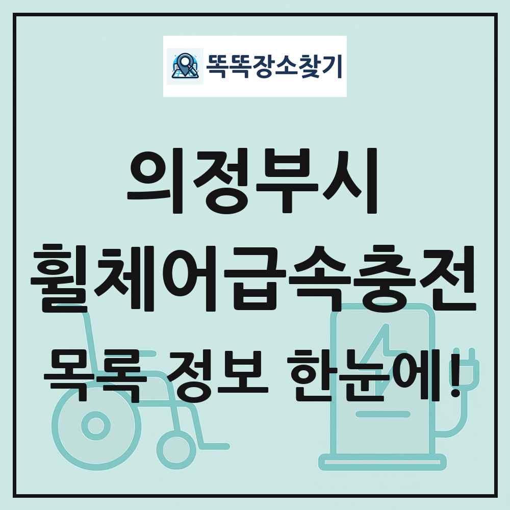 의정부시 전동휠체어급속충전기 목록 및 정보