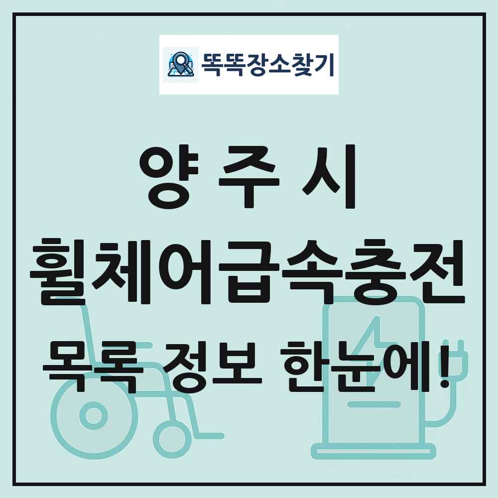 양주시 전동휠체어급속충전기 목록 및 정보