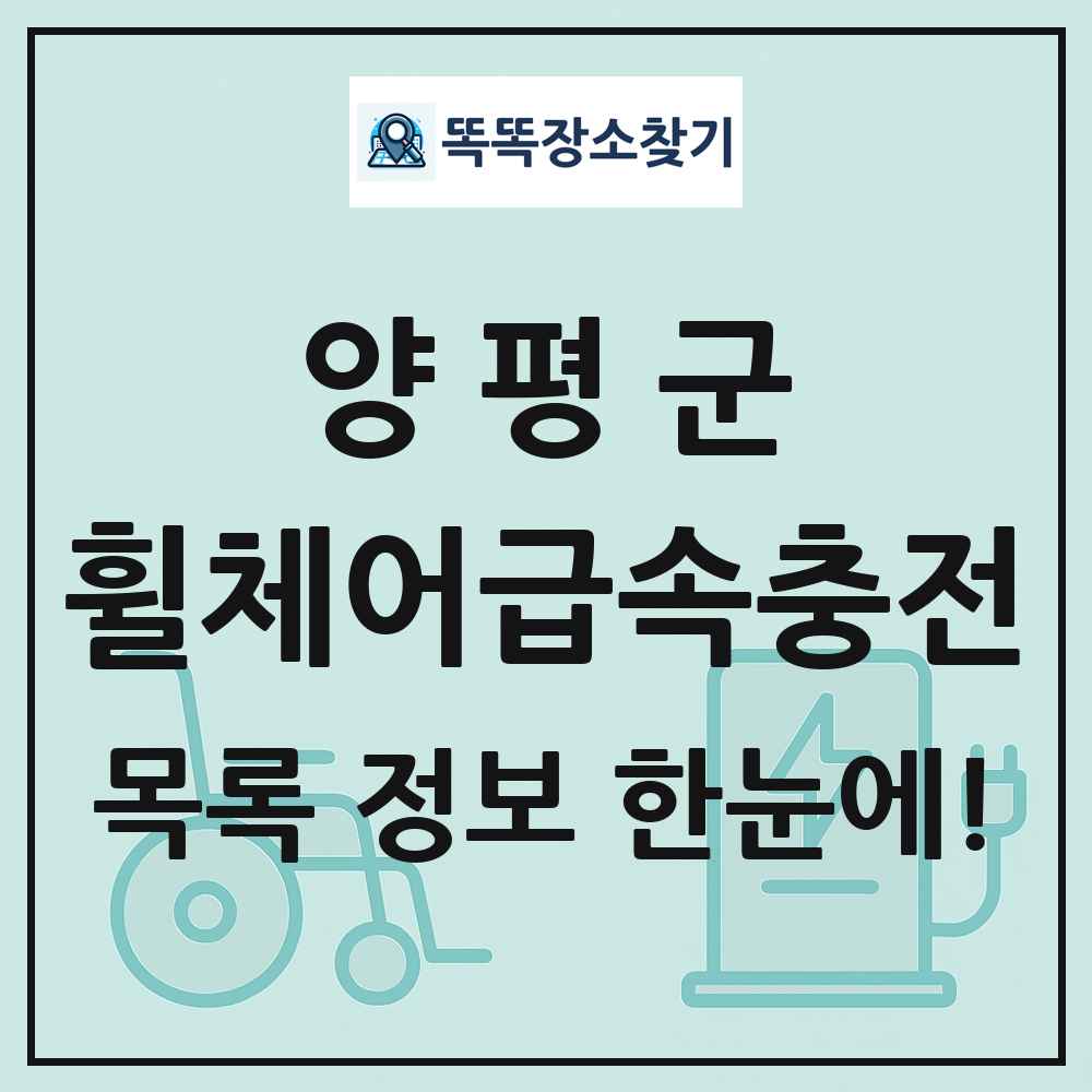 양평군 전동휠체어급속충전기 목록 및 정보