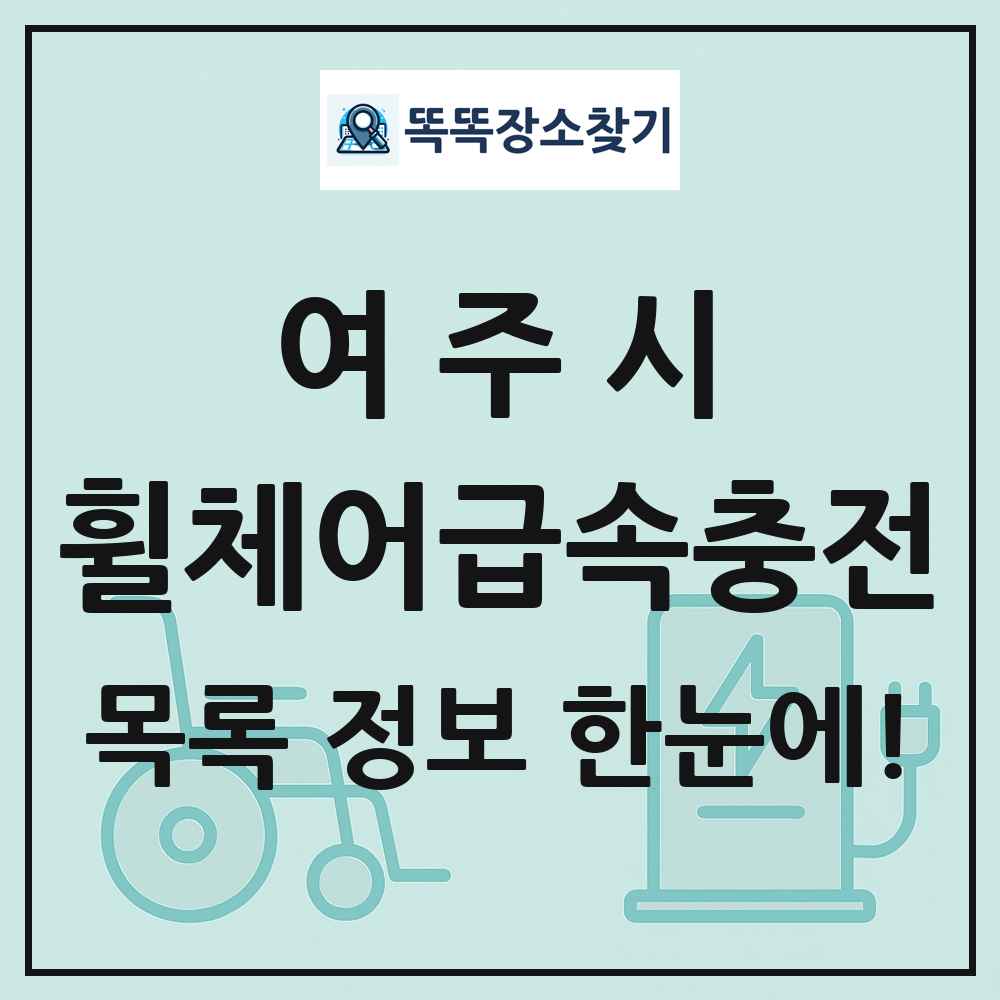 여주시 전동휠체어급속충전기 목록 및 정보