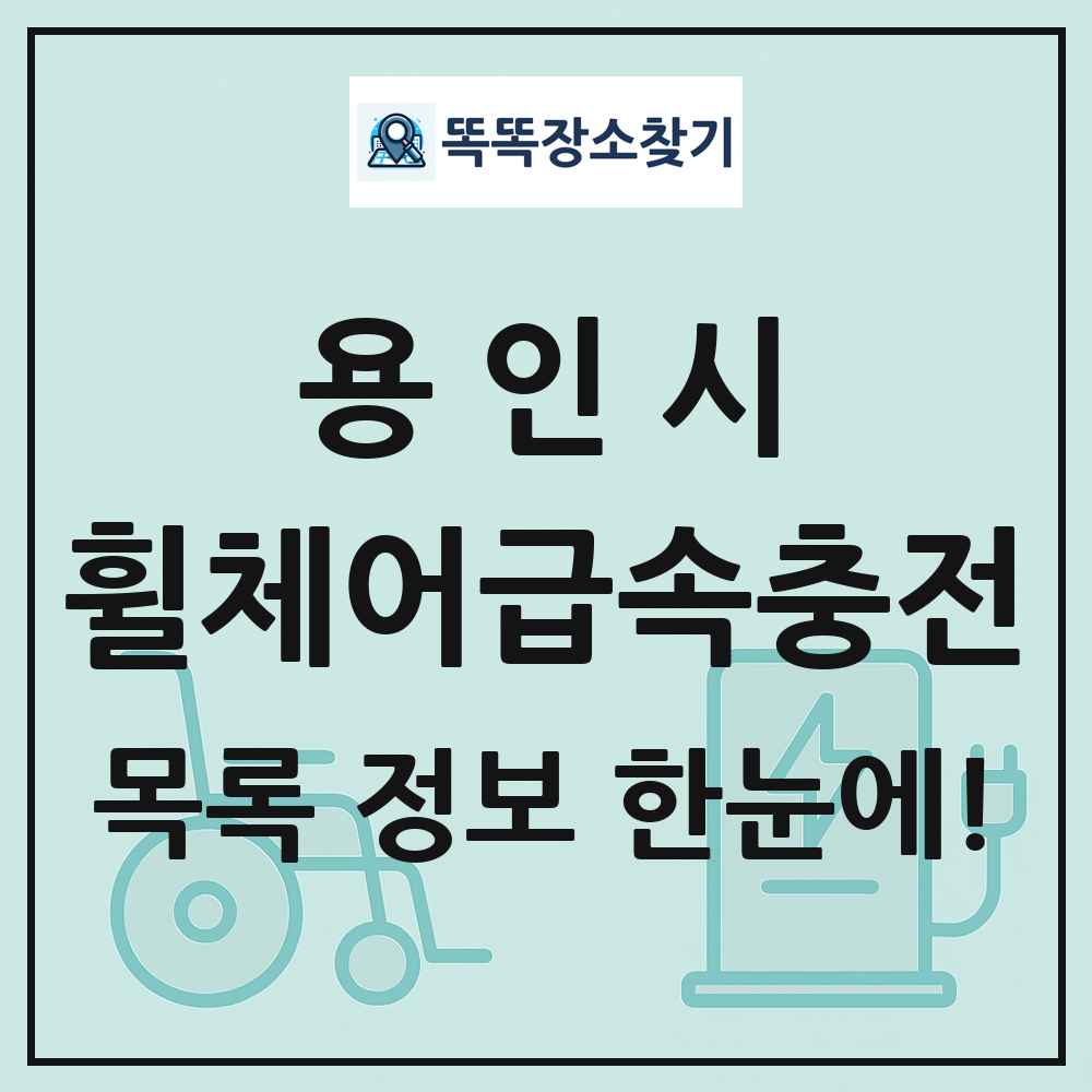 용인시 전동휠체어급속충전기 목록 및 정보