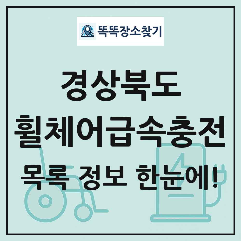 경상북도 전동휠체어급속충전기 목록 및 정보