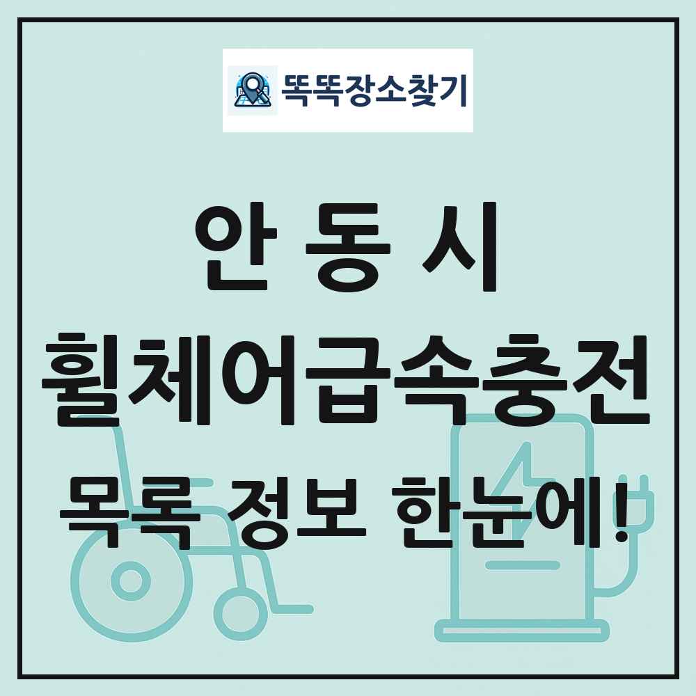 안동시 전동휠체어급속충전기 목록 및 정보