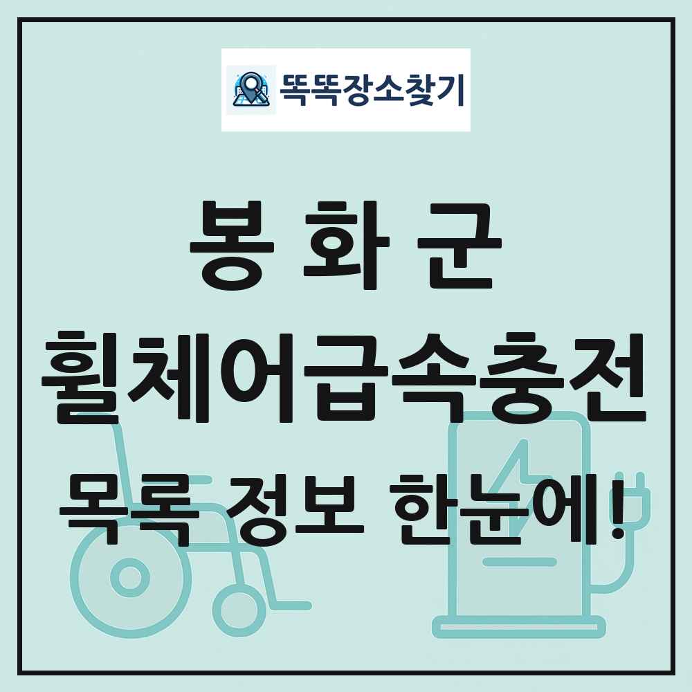 봉화군 전동휠체어급속충전기 목록 및 정보