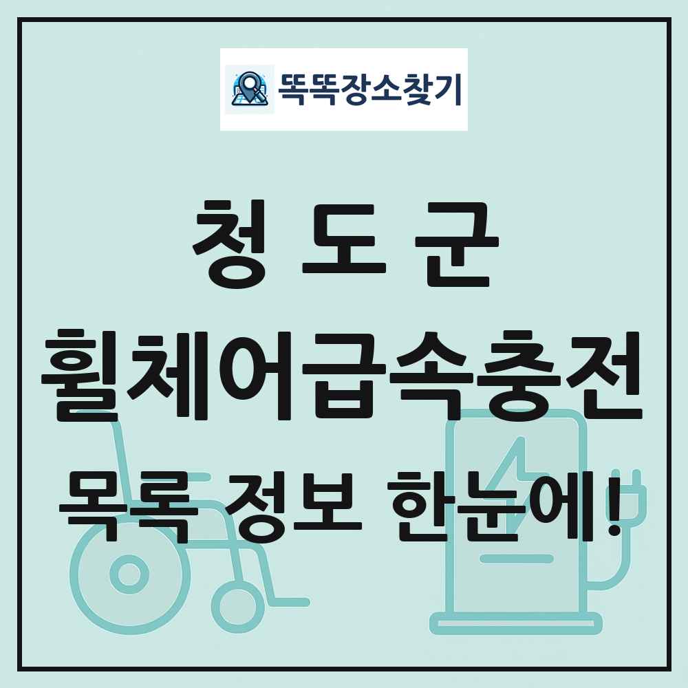 청도군 전동휠체어급속충전기 목록 및 정보