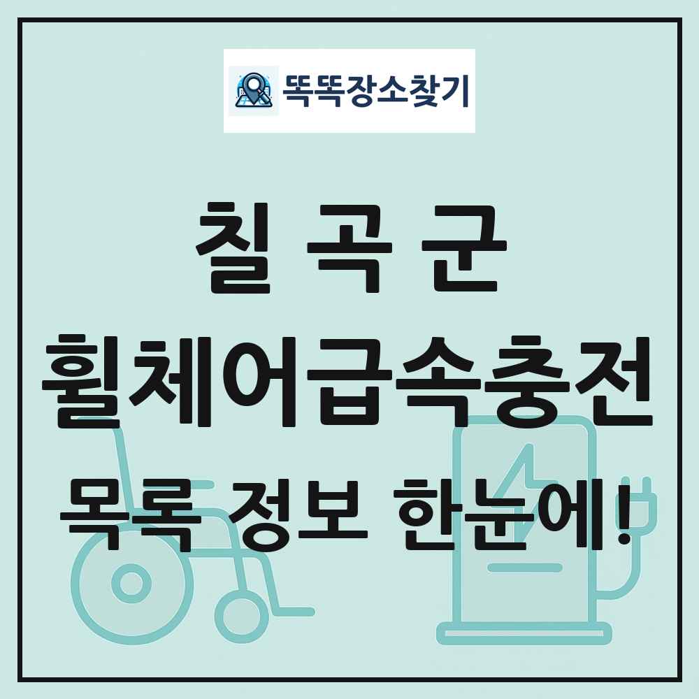 칠곡군 전동휠체어급속충전기 목록 및 정보