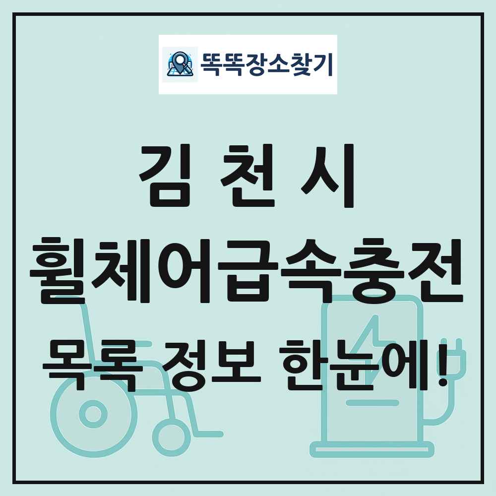 김천시 전동휠체어급속충전기 목록 및 정보