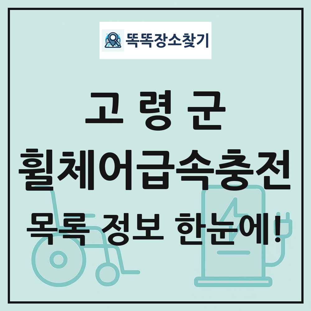 고령군 전동휠체어급속충전기 목록 및 정보