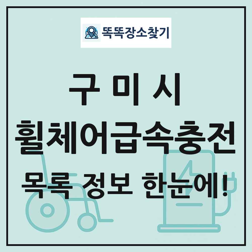 구미시 전동휠체어급속충전기 목록 및 정보