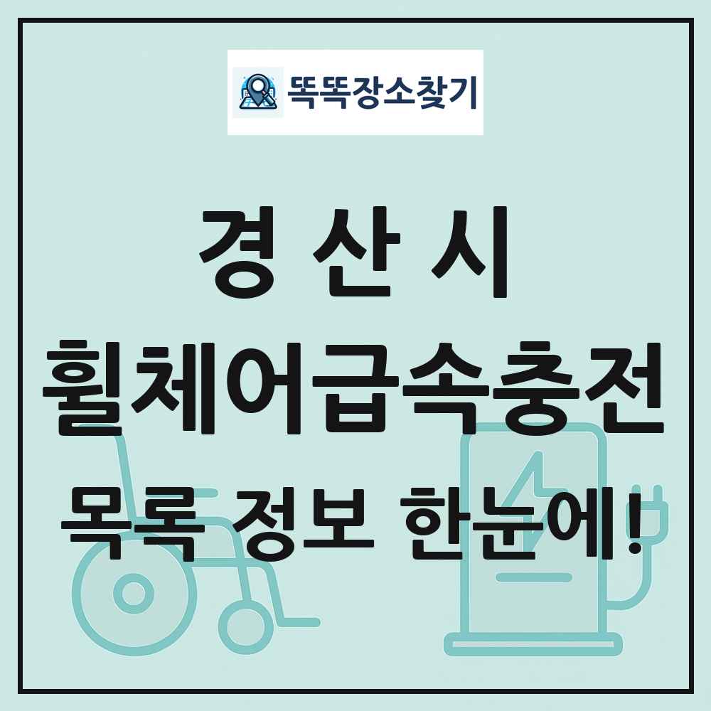 경산시 전동휠체어급속충전기 목록 및 정보