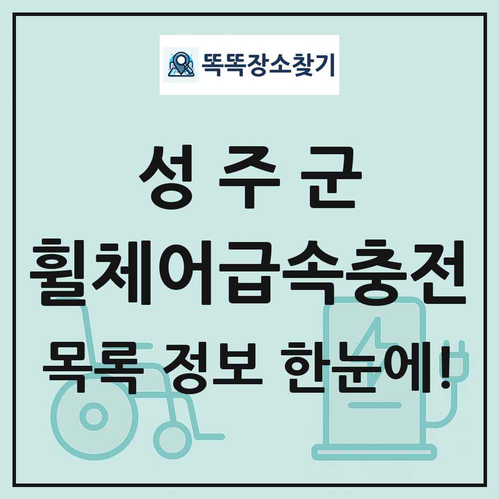 성주군 전동휠체어급속충전기 목록 및 정보