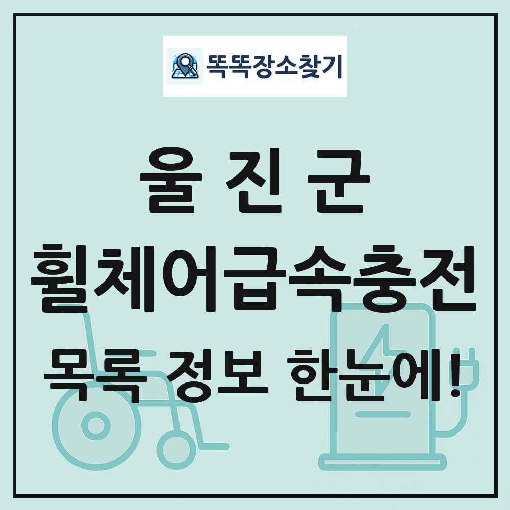 울진군 전동휠체어급속충전기 목록 및 정보