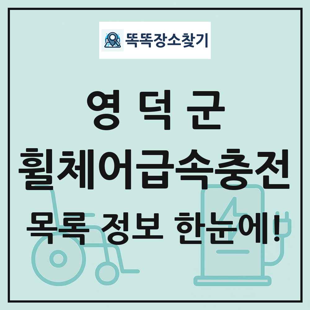 영덕군 전동휠체어급속충전기 목록 및 정보