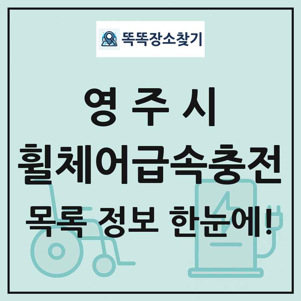 영주시 전동휠체어급속충전기 목록 및 정보