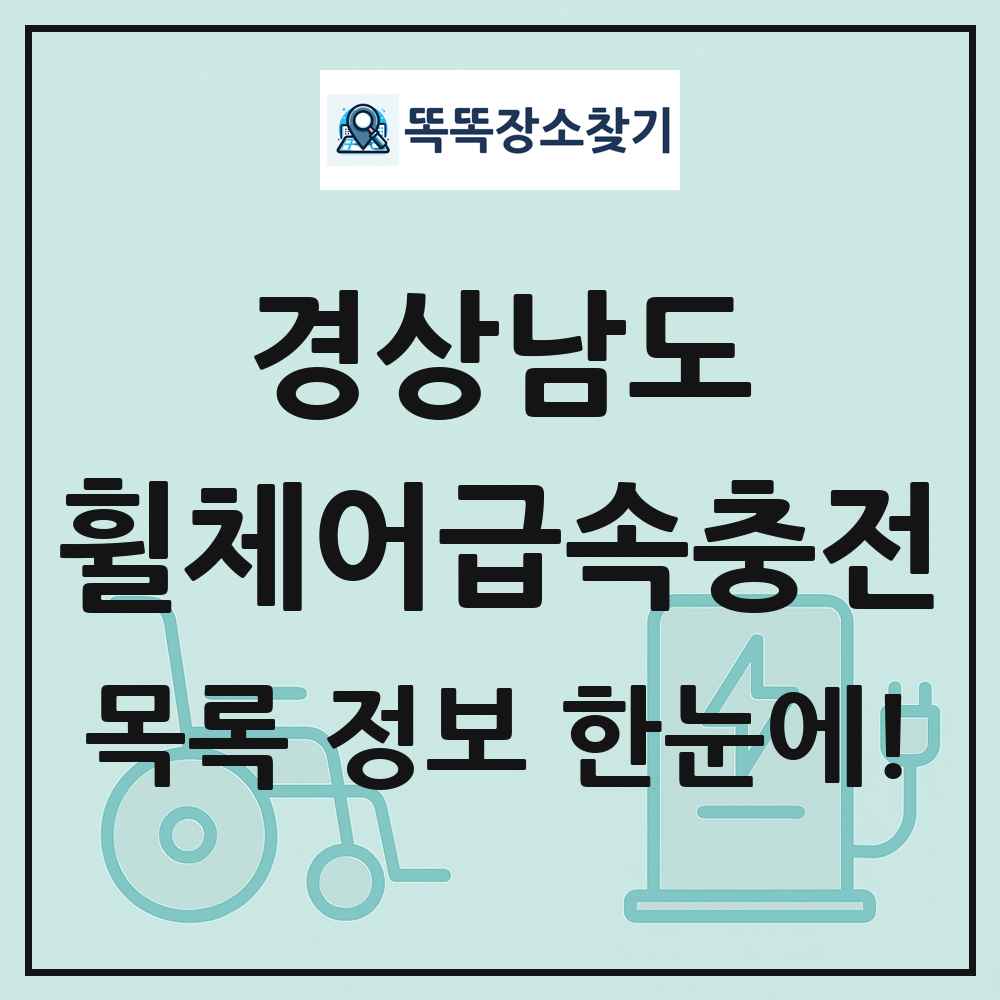 경상남도 전동휠체어급속충전기 목록 및 정보