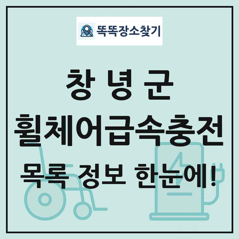 창녕군 전동휠체어급속충전기 목록 및 정보