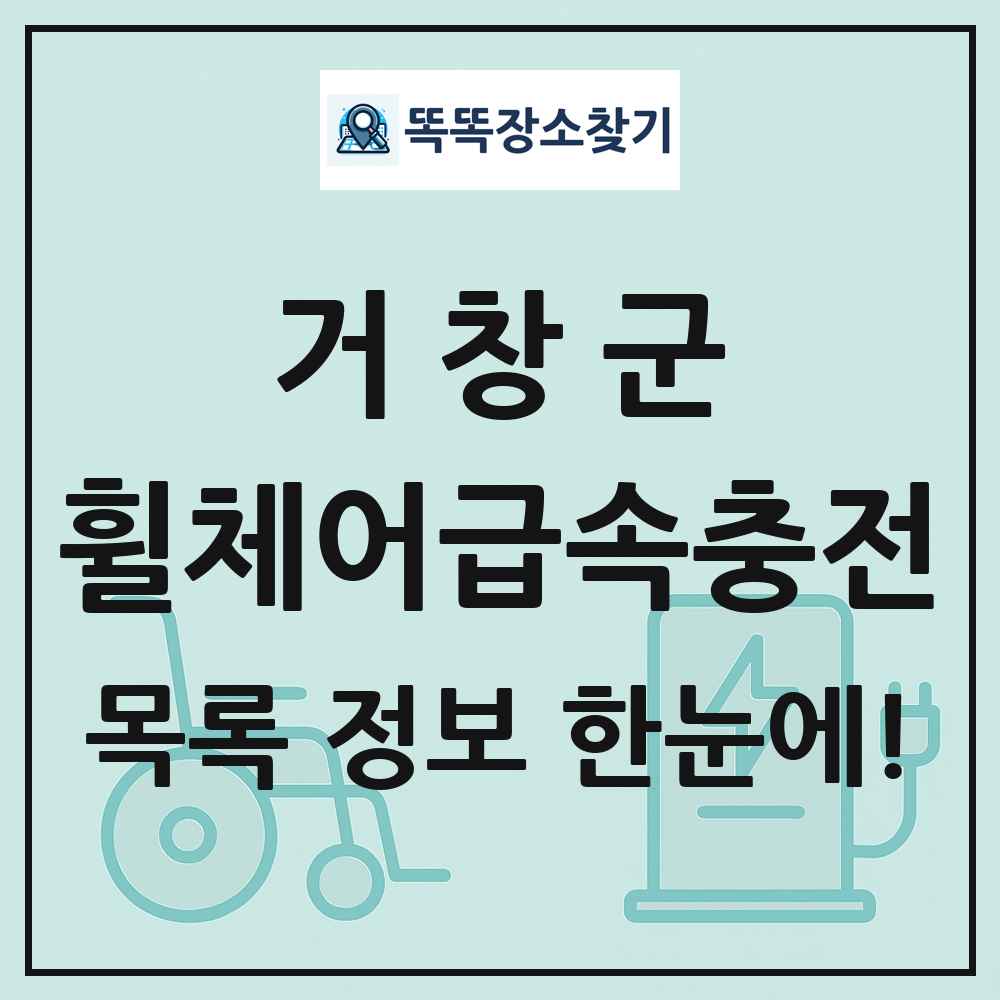 거창군 전동휠체어급속충전기 목록 및 정보