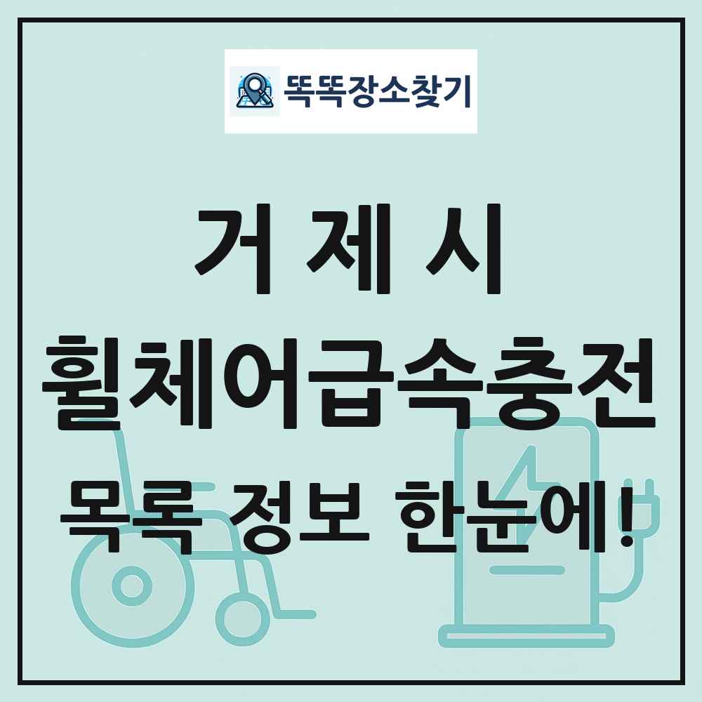 거제시 전동휠체어급속충전기 목록 및 정보