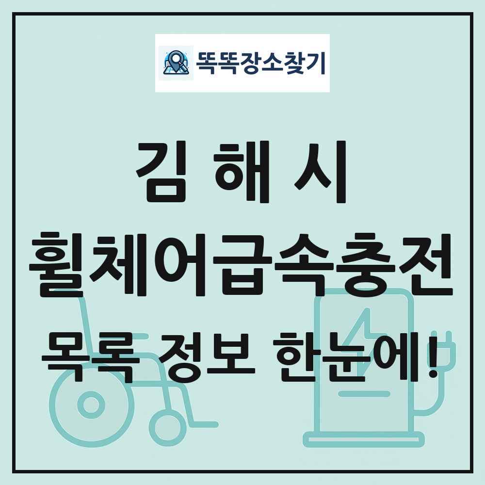 김해시 전동휠체어급속충전기 목록 및 정보