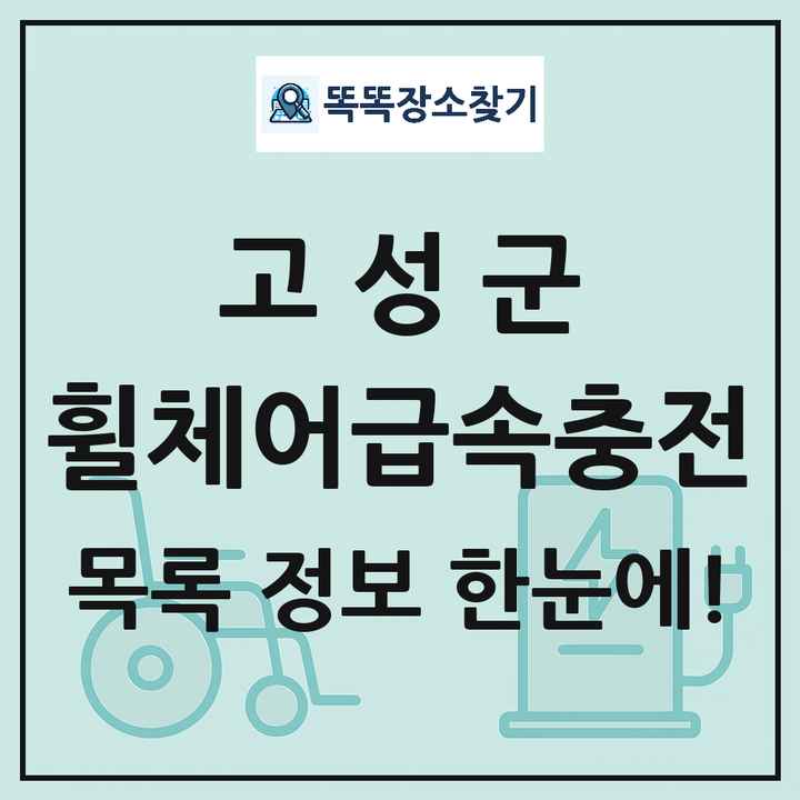 고성군 전동휠체어급속충전기 목록 및 정보