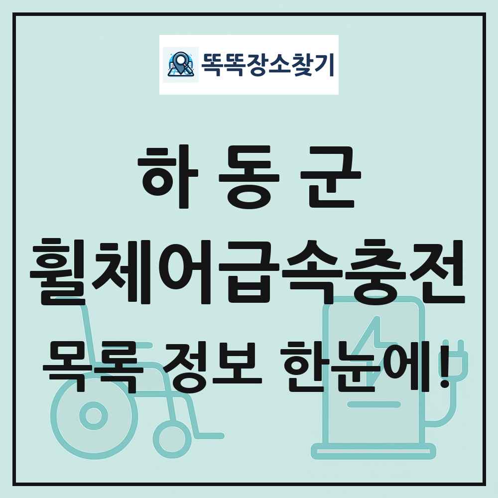 하동군 전동휠체어급속충전기 목록 및 정보