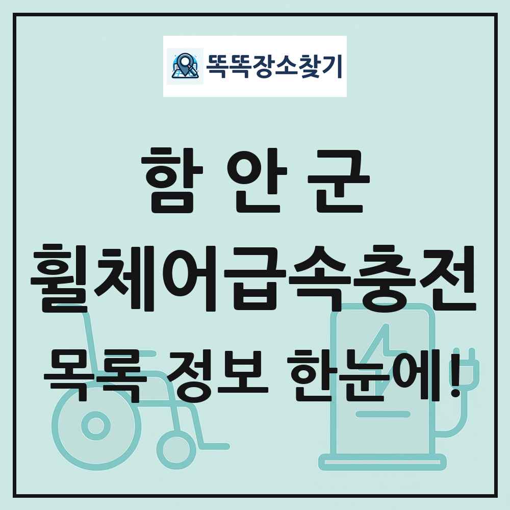 함안군 전동휠체어급속충전기 목록 및 정보