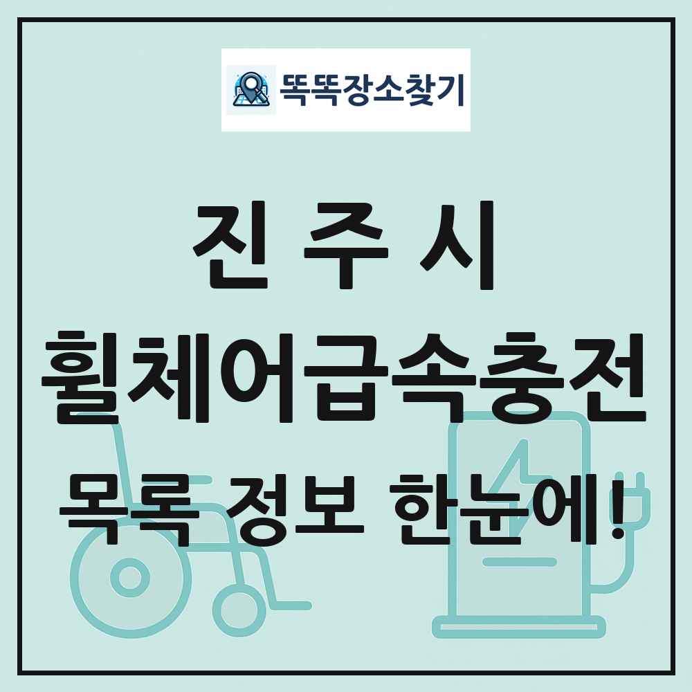 진주시 전동휠체어급속충전기 목록 및 정보