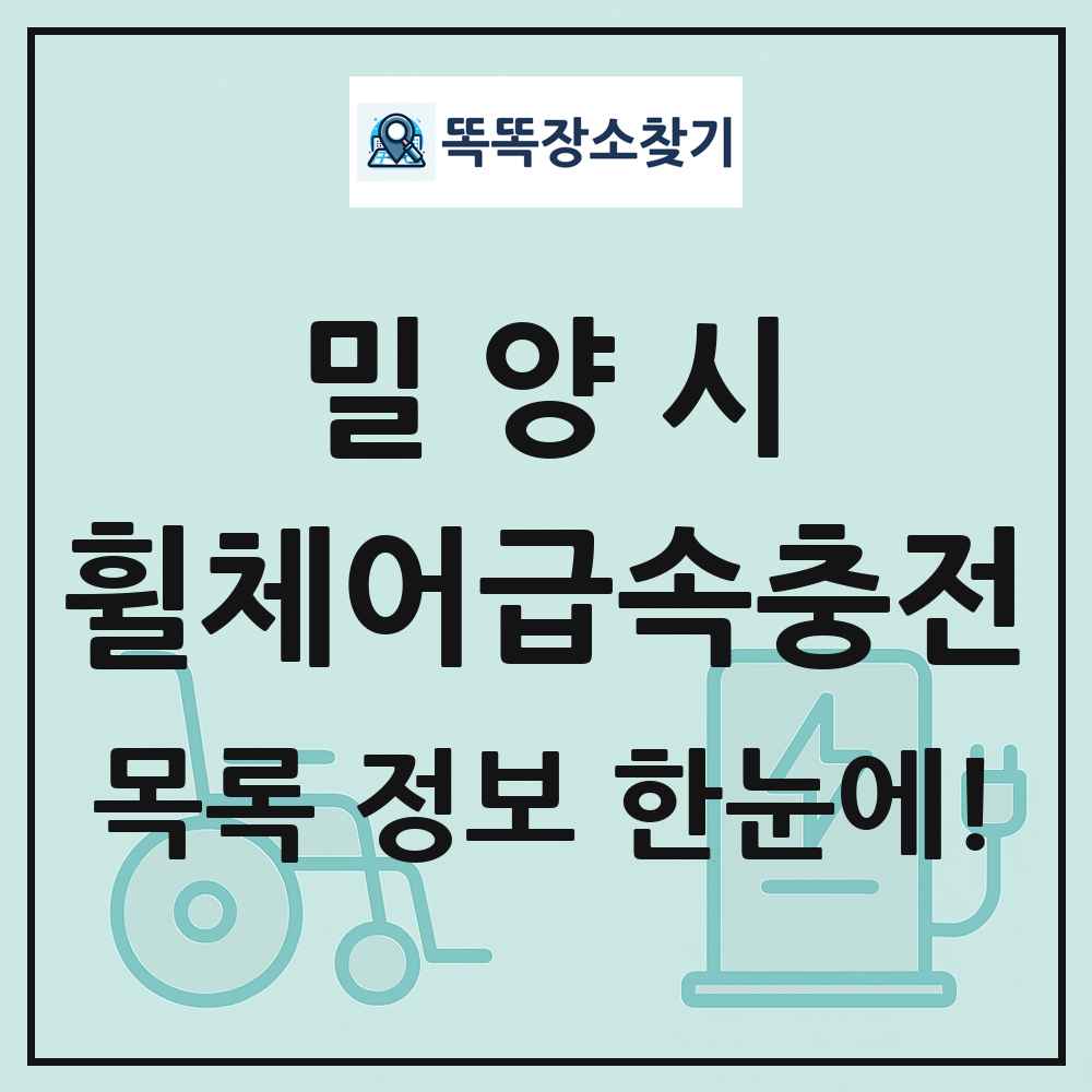 밀양시 전동휠체어급속충전기 목록 및 정보