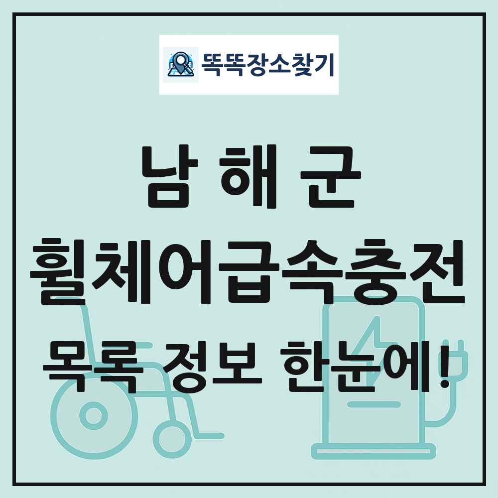 남해군 전동휠체어급속충전기 목록 및 정보