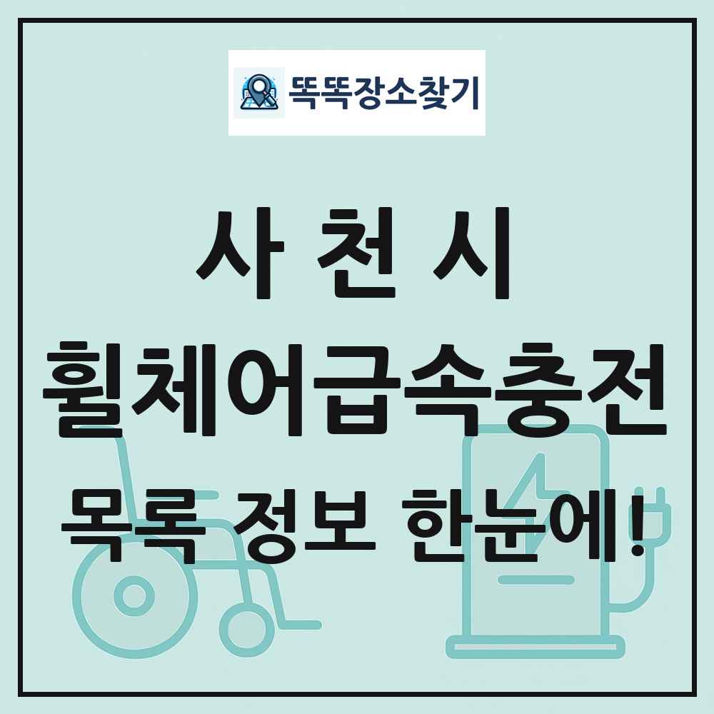사천시 전동휠체어급속충전기 목록 및 정보