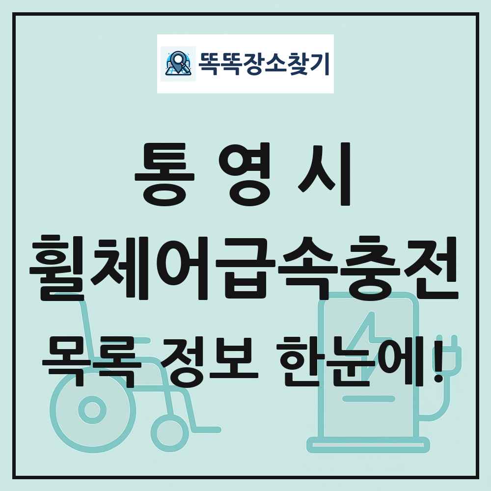 통영시 전동휠체어급속충전기 목록 및 정보
