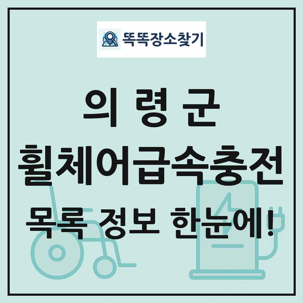 의령군 전동휠체어급속충전기 목록 및 정보