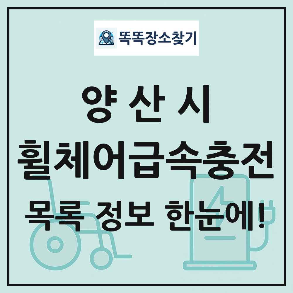양산시 전동휠체어급속충전기 목록 및 정보