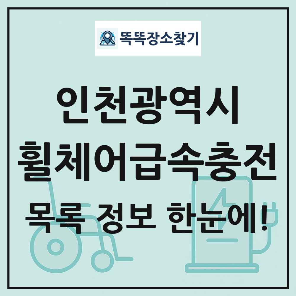 인천광역시 전동휠체어급속충전기 목록 및 정보
