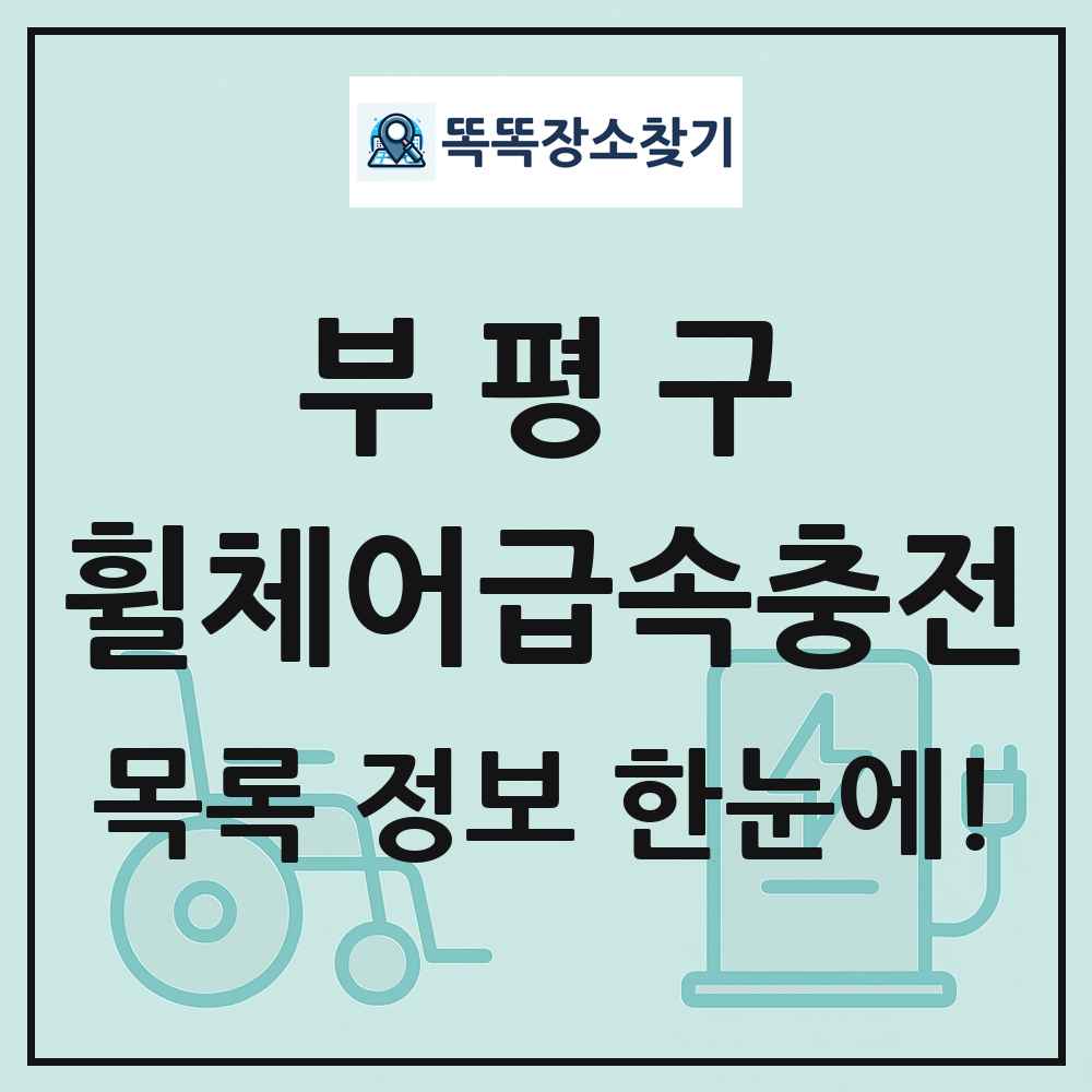 부평구 전동휠체어급속충전기 목록 및 정보