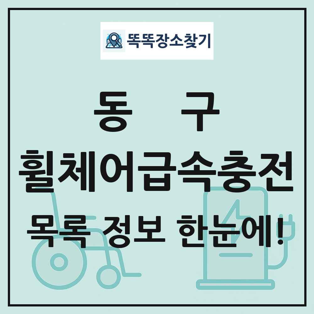 동구 전동휠체어급속충전기 목록 및 정보