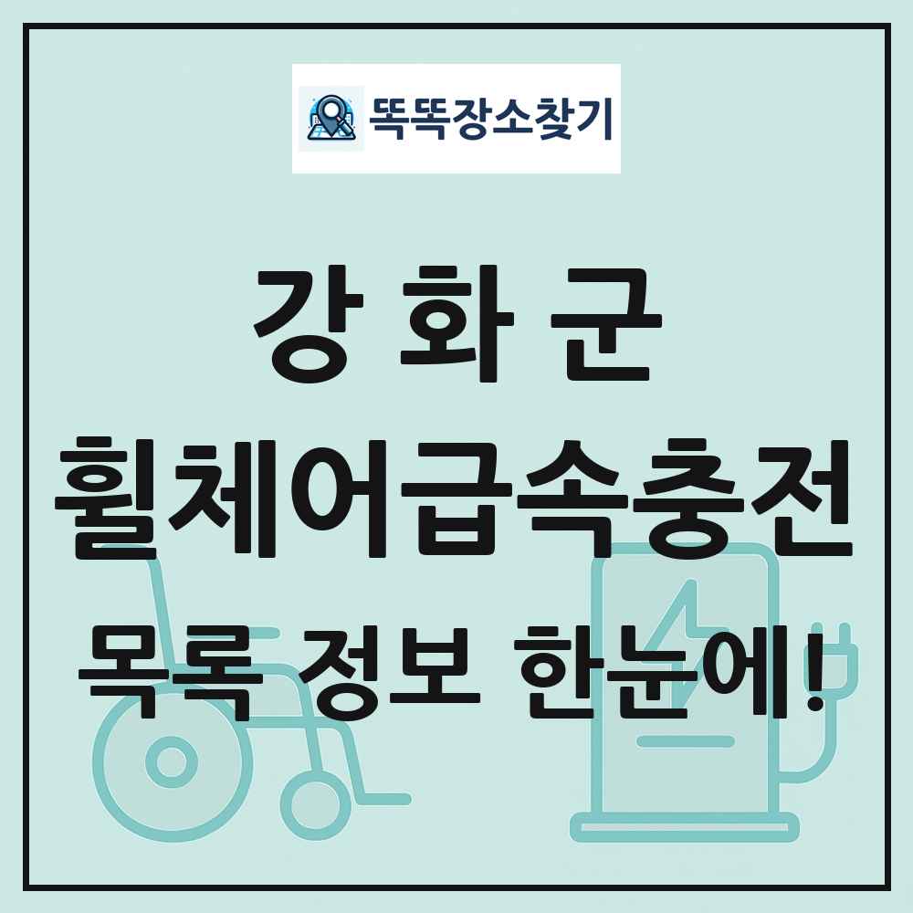 강화군 전동휠체어급속충전기 목록 및 정보