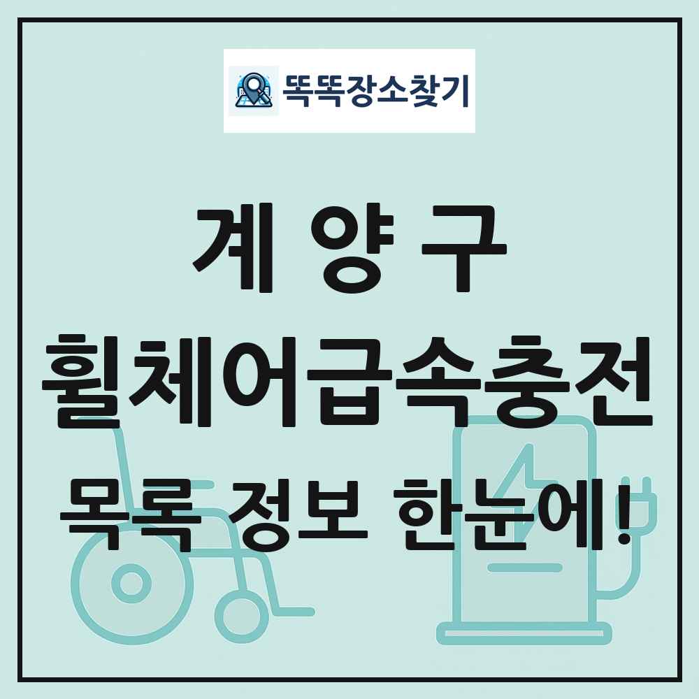 계양구 전동휠체어급속충전기 목록 및 정보