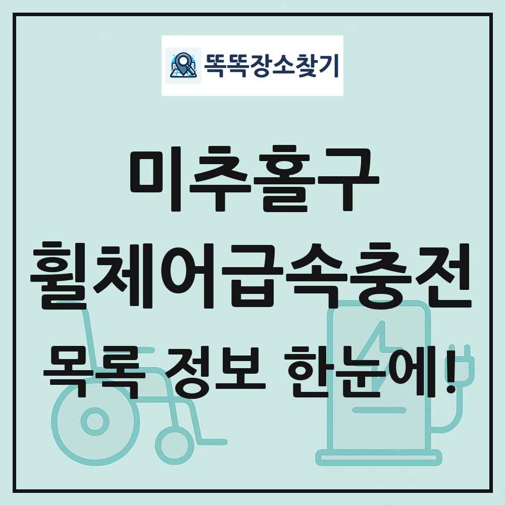 미추홀구 전동휠체어급속충전기 목록 및 정보