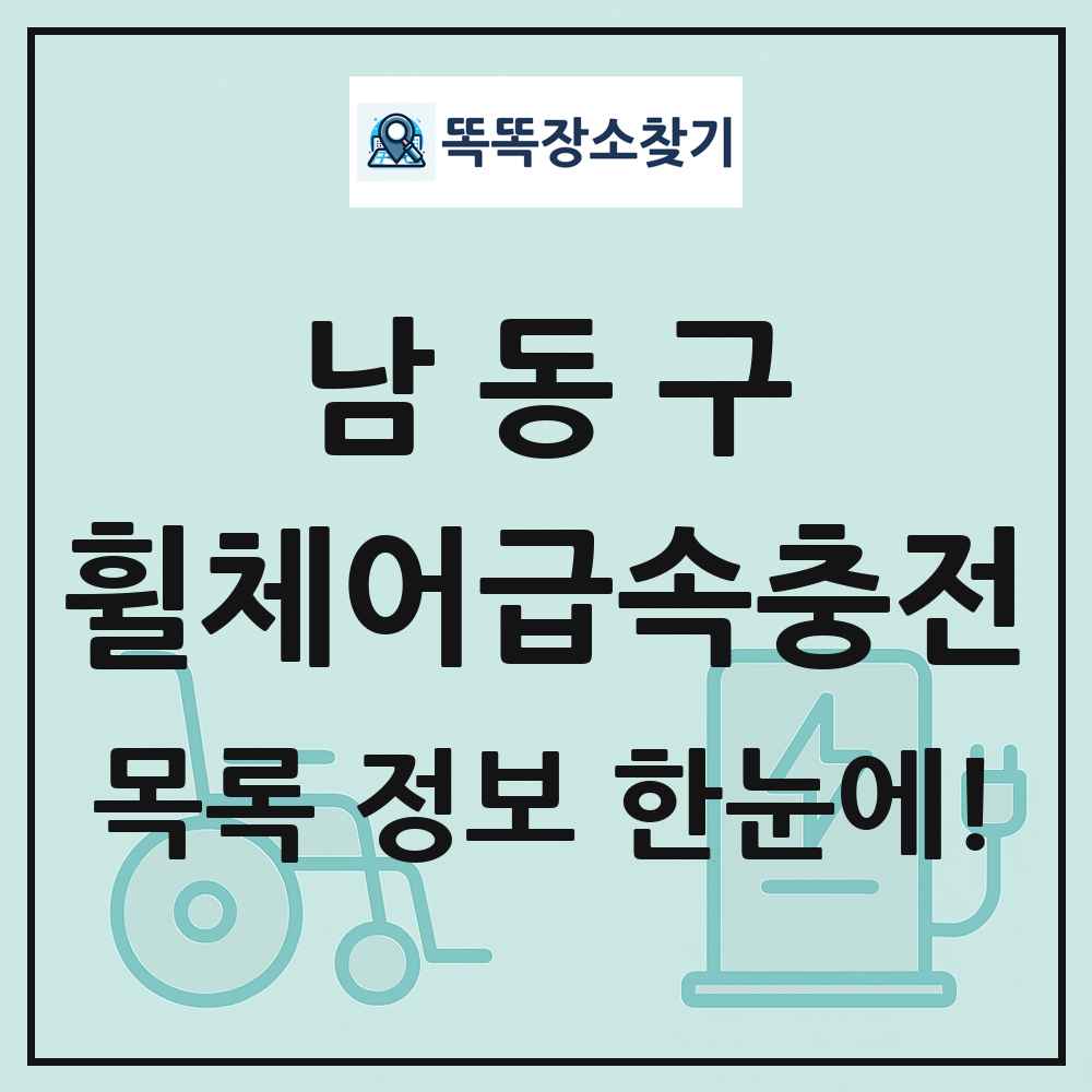남동구 전동휠체어급속충전기 목록 및 정보