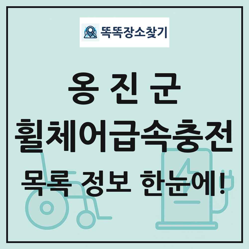 옹진군 전동휠체어급속충전기 목록 및 정보
