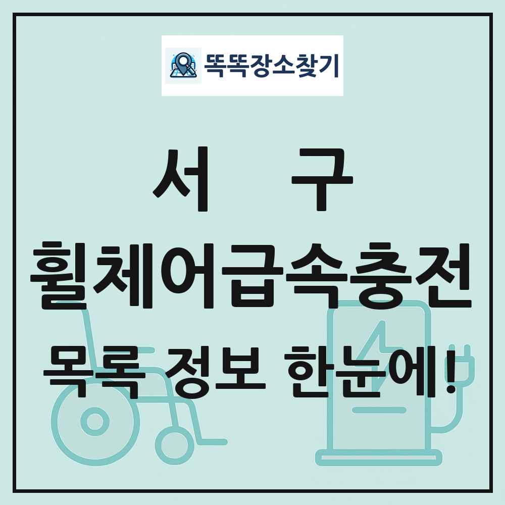 서구 전동휠체어급속충전기 목록 및 정보