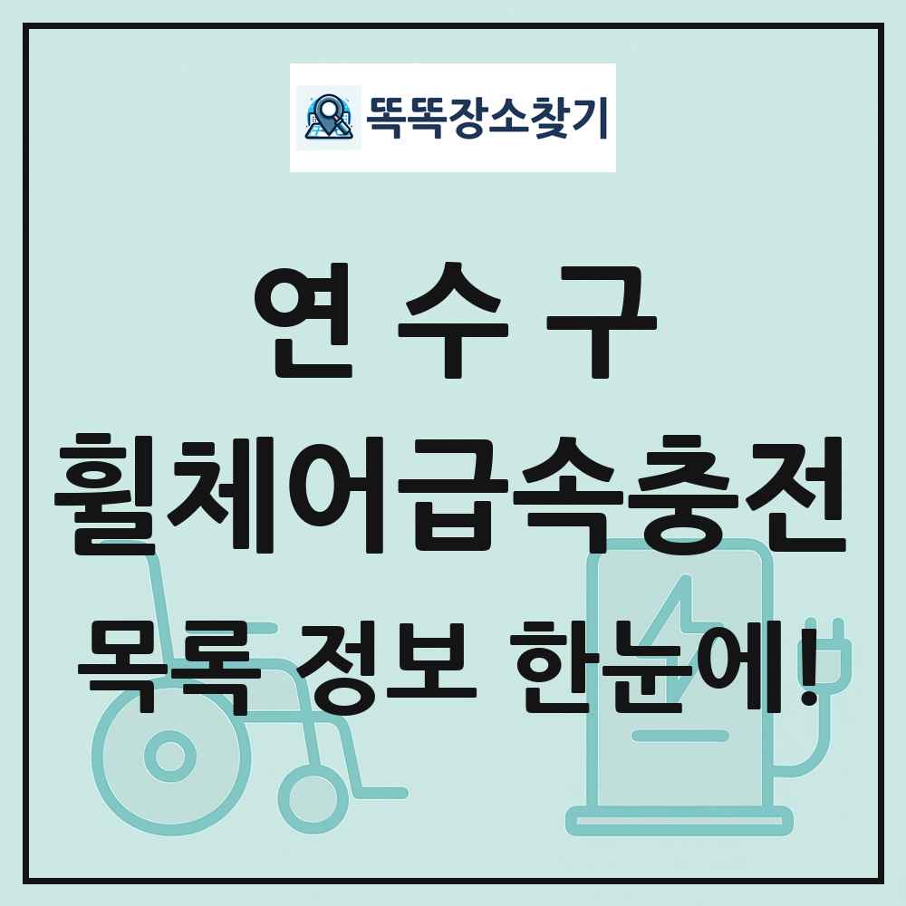 연수구 전동휠체어급속충전기 목록 및 정보