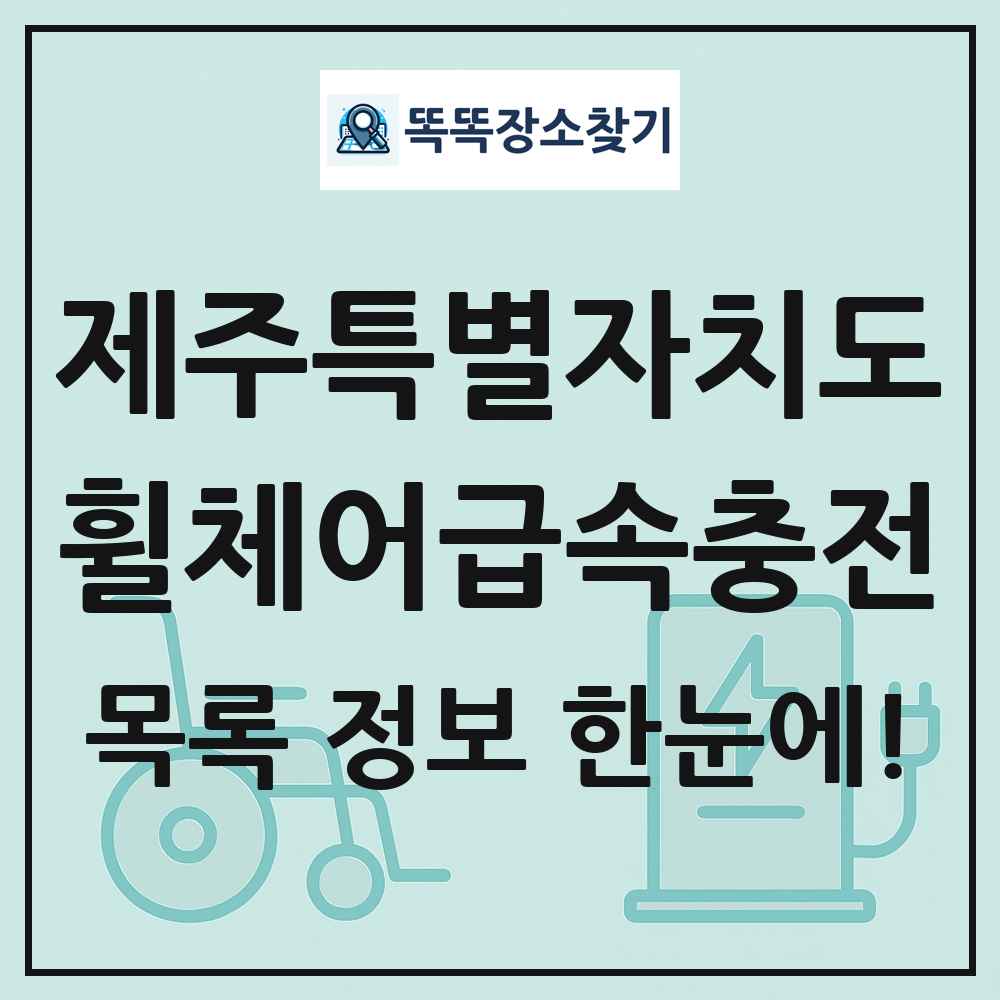 제주특별자치도 전동휠체어급속충전기 목록 및 정보
