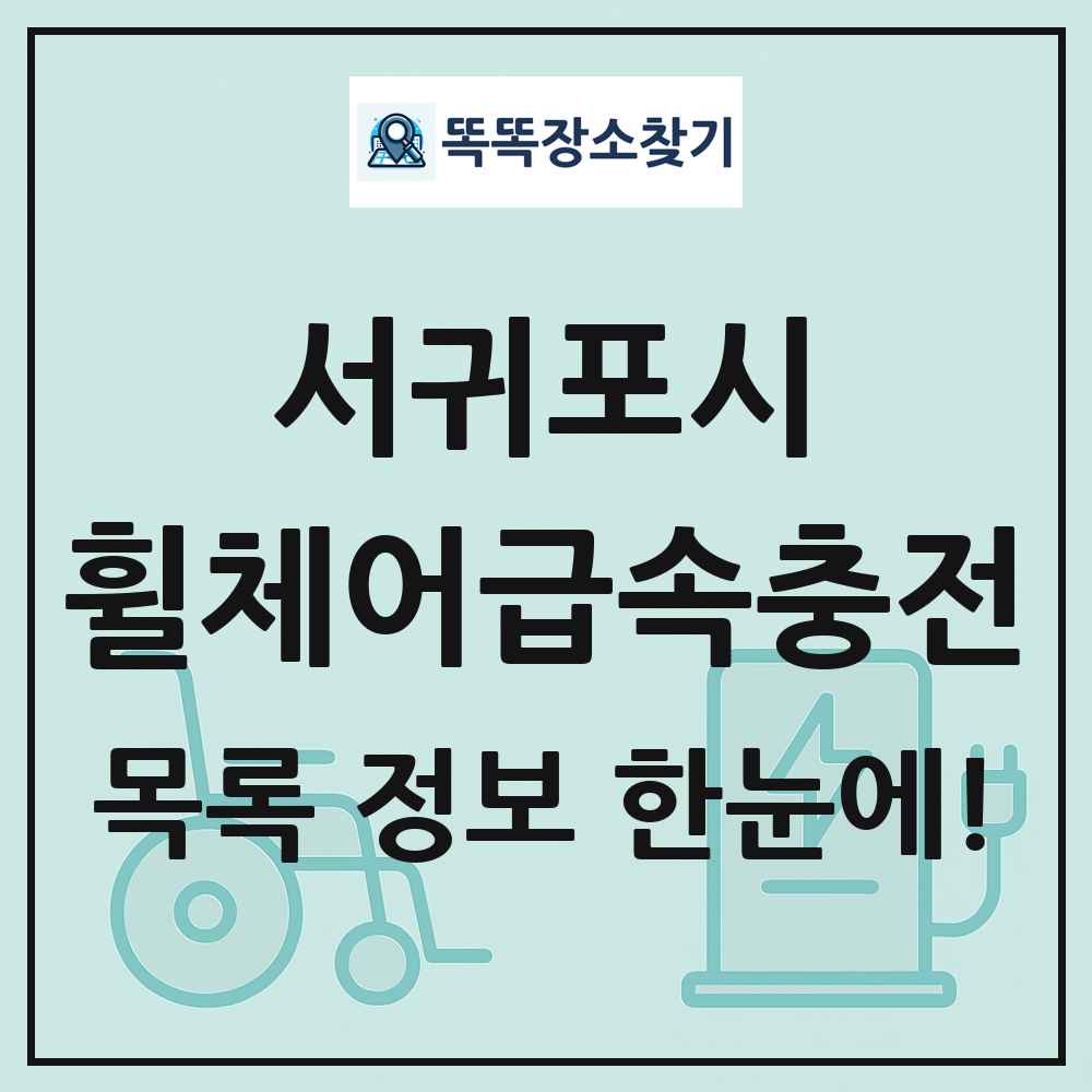 서귀포시 전동휠체어급속충전기 목록 및 정보