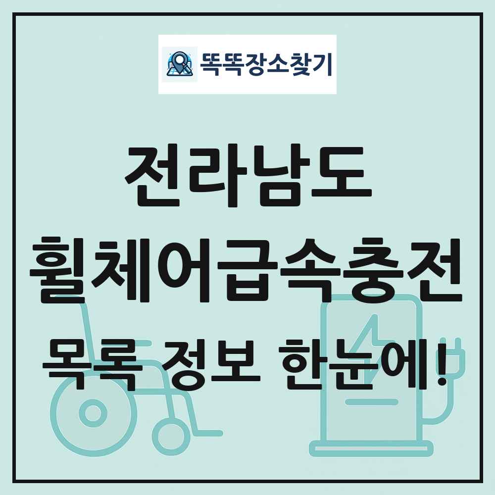 전라남도 전동휠체어급속충전기 목록 및 정보