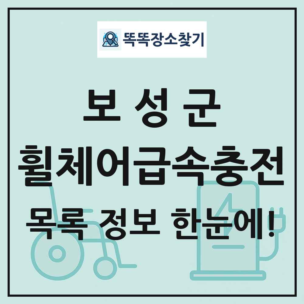 보성군 전동휠체어급속충전기 목록 및 정보