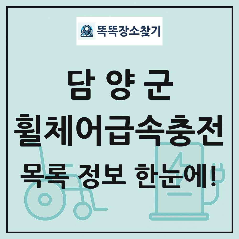 담양군 전동휠체어급속충전기 목록 및 정보