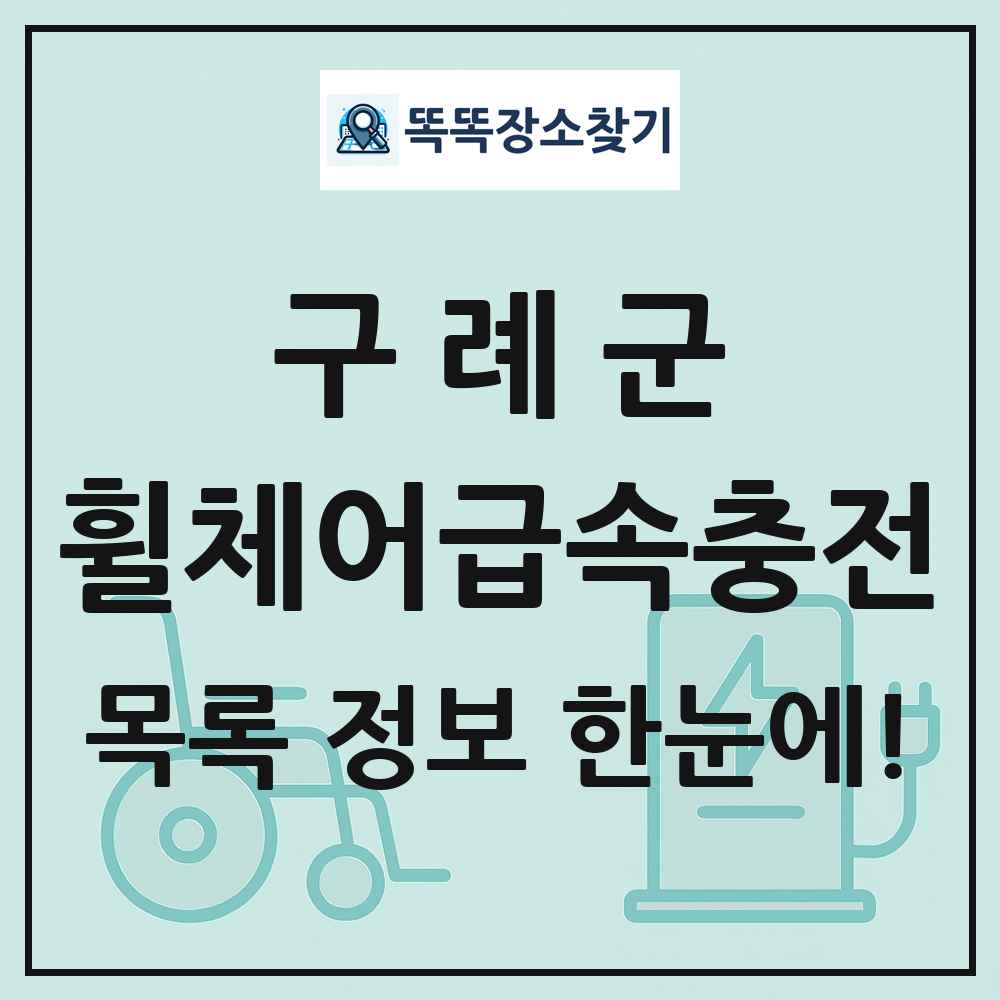 구례군 전동휠체어급속충전기 목록 및 정보