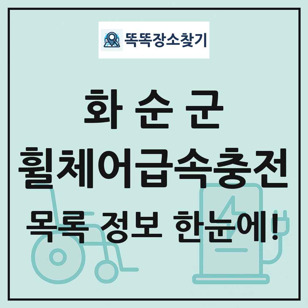 화순군 전동휠체어급속충전기 목록 및 정보